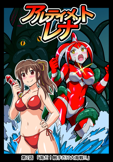 究極のレナ2:海!触手!?海での戦い!! 究極のレナ2:海!触手!?海での戦い!!