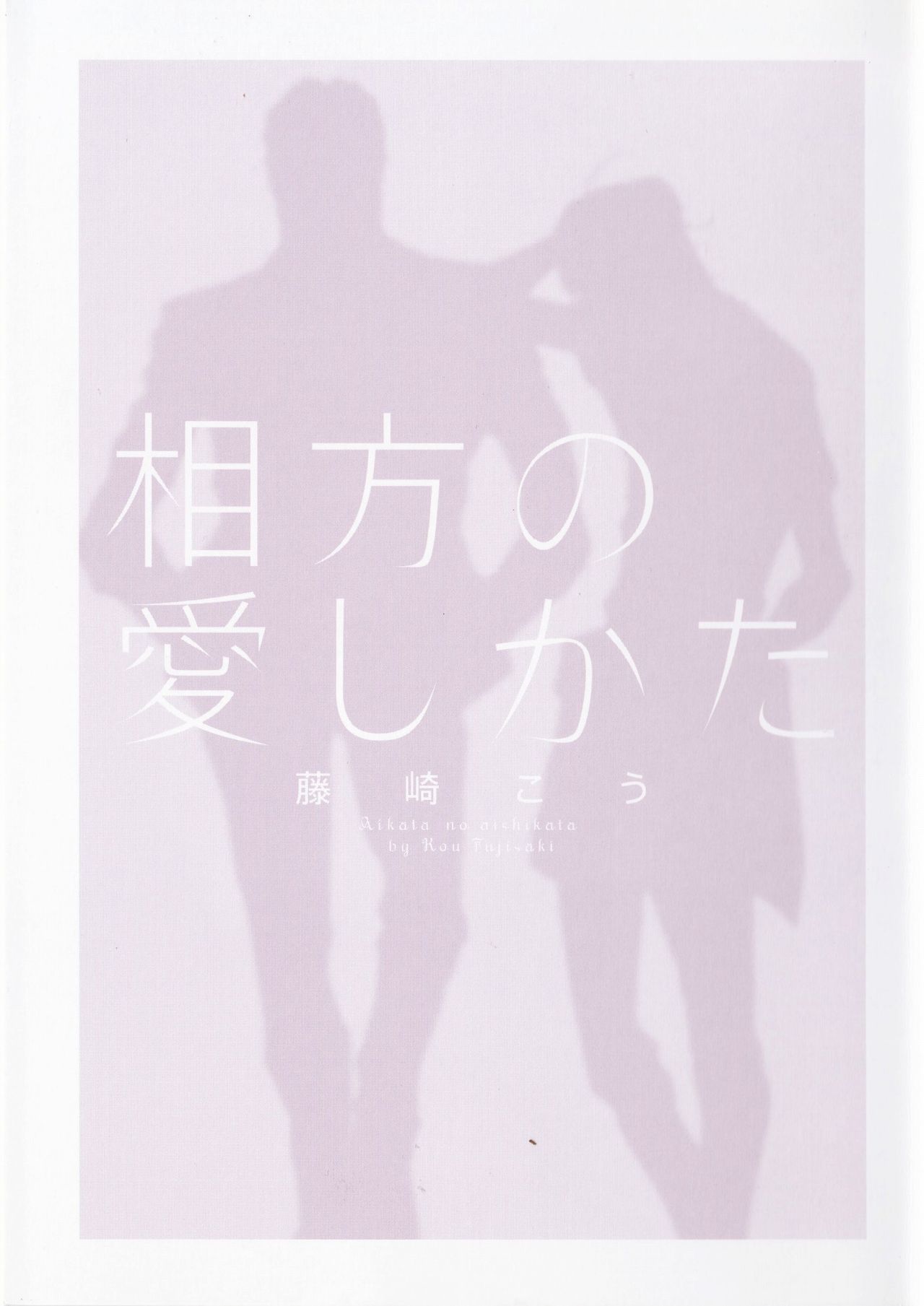 あいかたのあいしかた