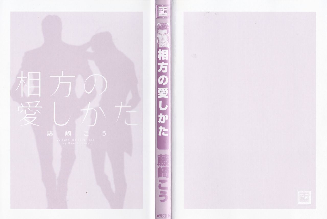 あいかたのあいしかた