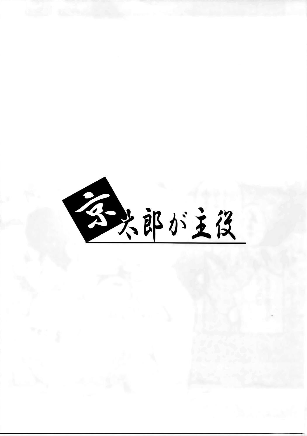 京太郎が修也-岩戸かすみ編園に-