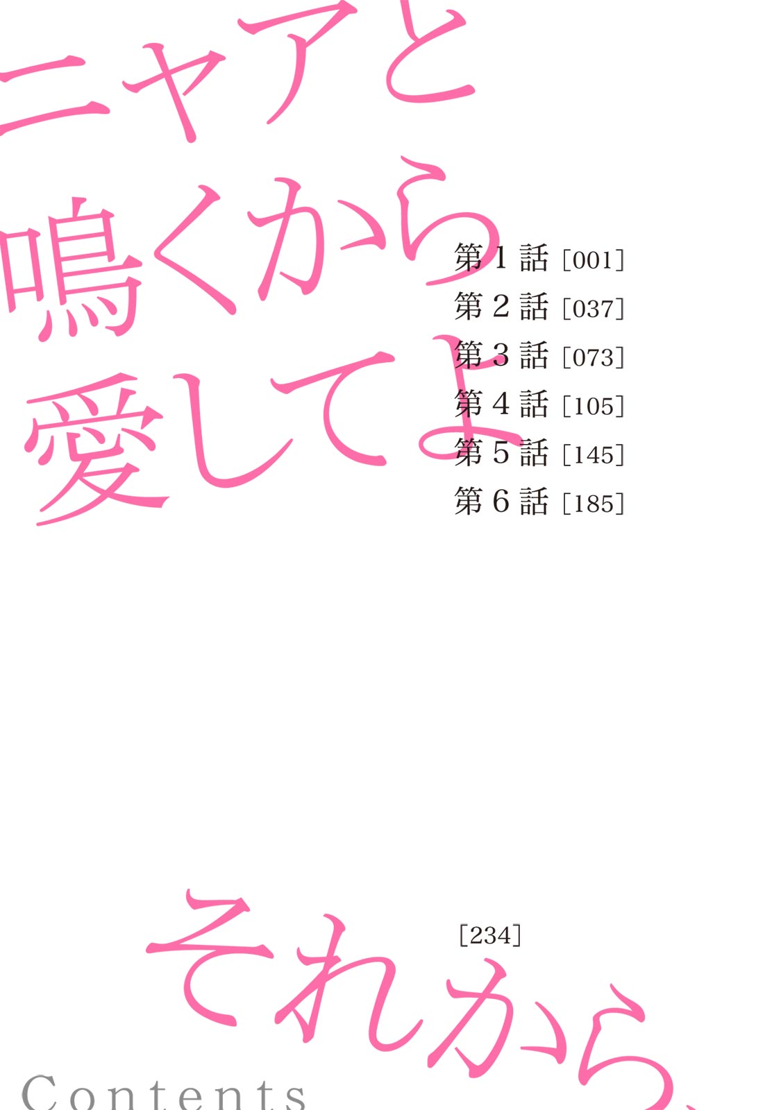 ニャアとナクカラ愛してよ