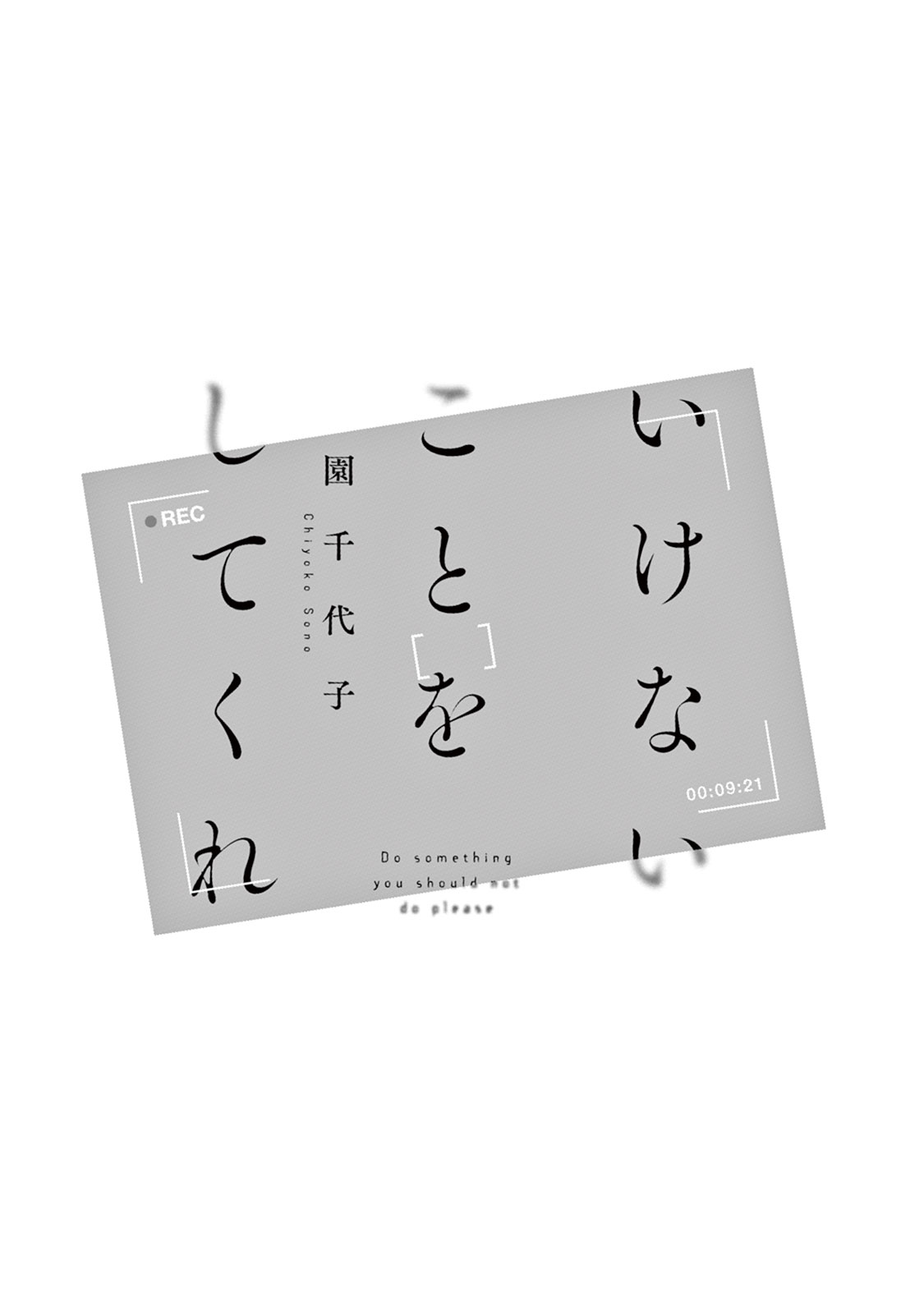 池内箏をしてくれ-してはいけないことをしてください