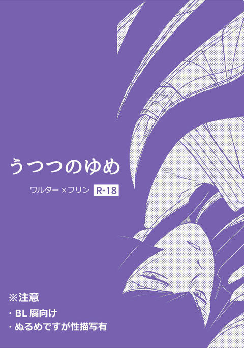 【SMT4】うつつ夢【ワルフリふむけ】 【SMT4】うつつ夢【ワルフリふむけ】