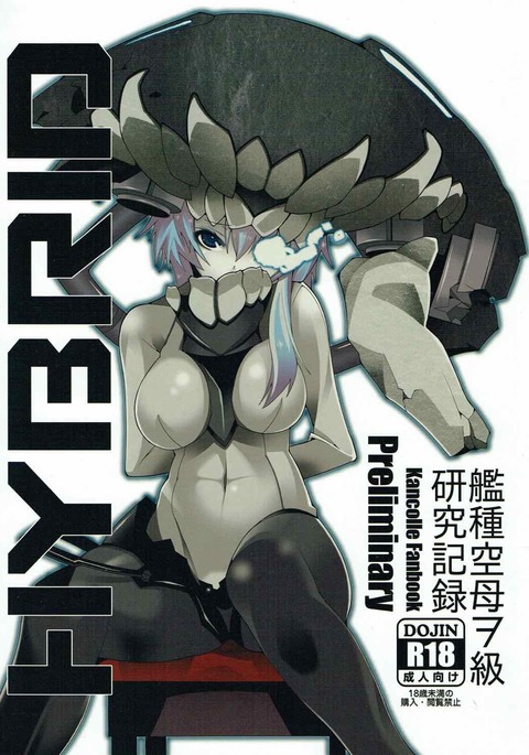 HYBRID艦種空母ヲ級研究記録 HYBRID艦種空母ヲ級研究記録