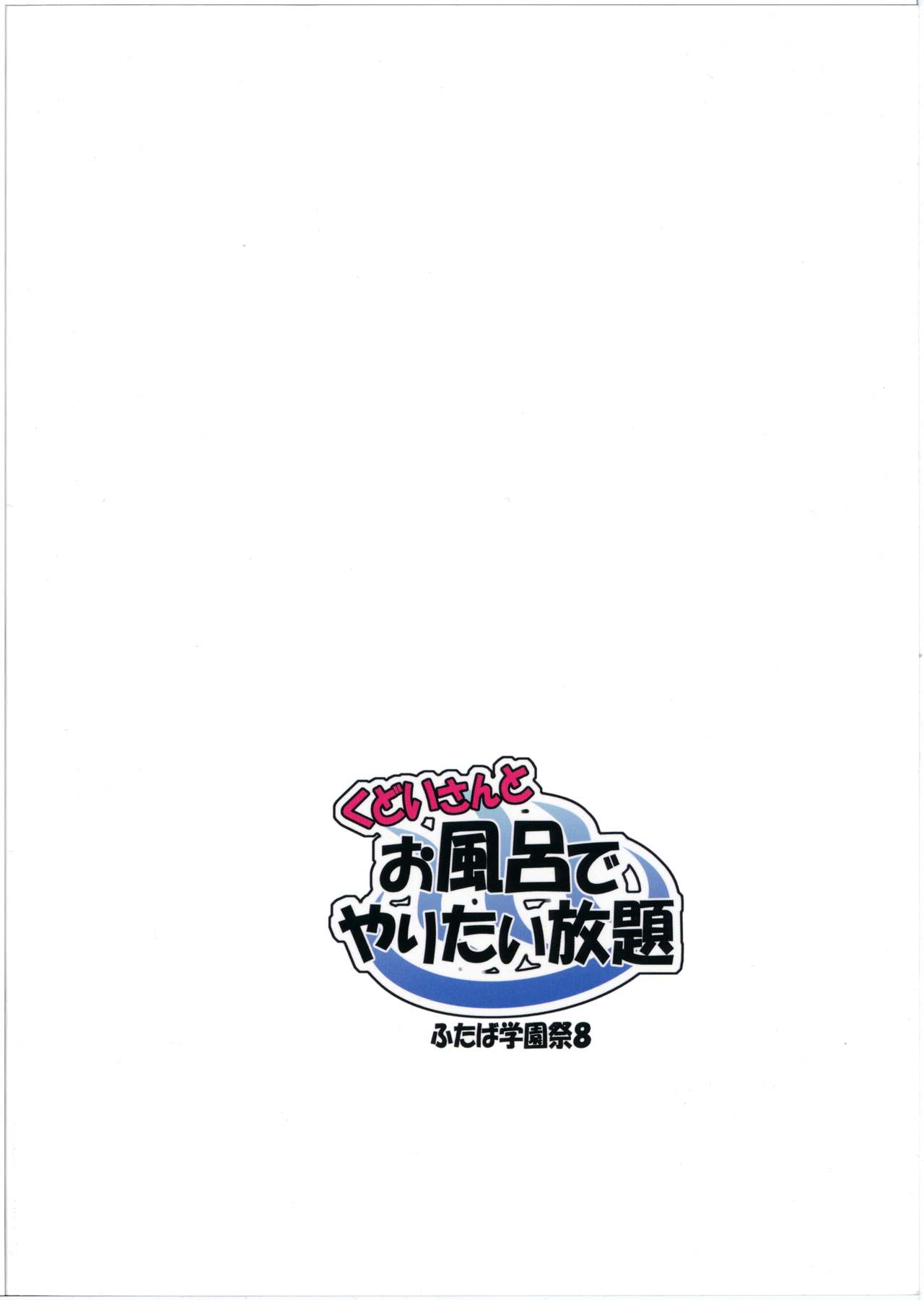 工藤さんとお風呂でやりたいほう台