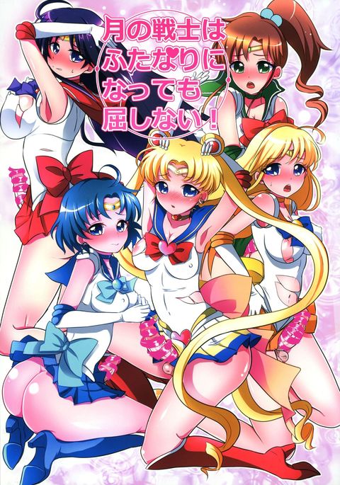 月の戦士はふたなりになってもくしない! 月の戦士はふたなりになってもくしない!