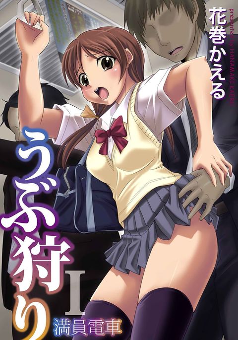 うぶかりI〜まにんでんしゃ〜 うぶかりI〜まにんでんしゃ〜