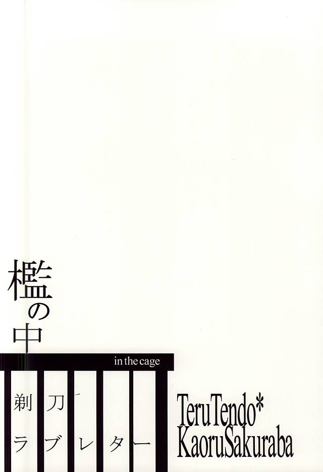 折のなか|檻の中
