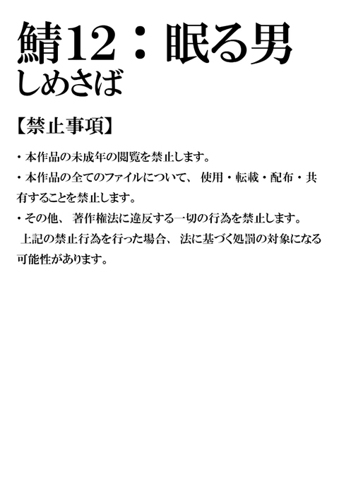 サバ12:ネムルオトコ サバ12:ネムルオトコ