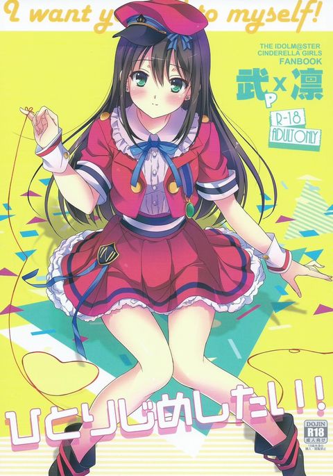 ひとりじめしたい! ひとりじめしたい!