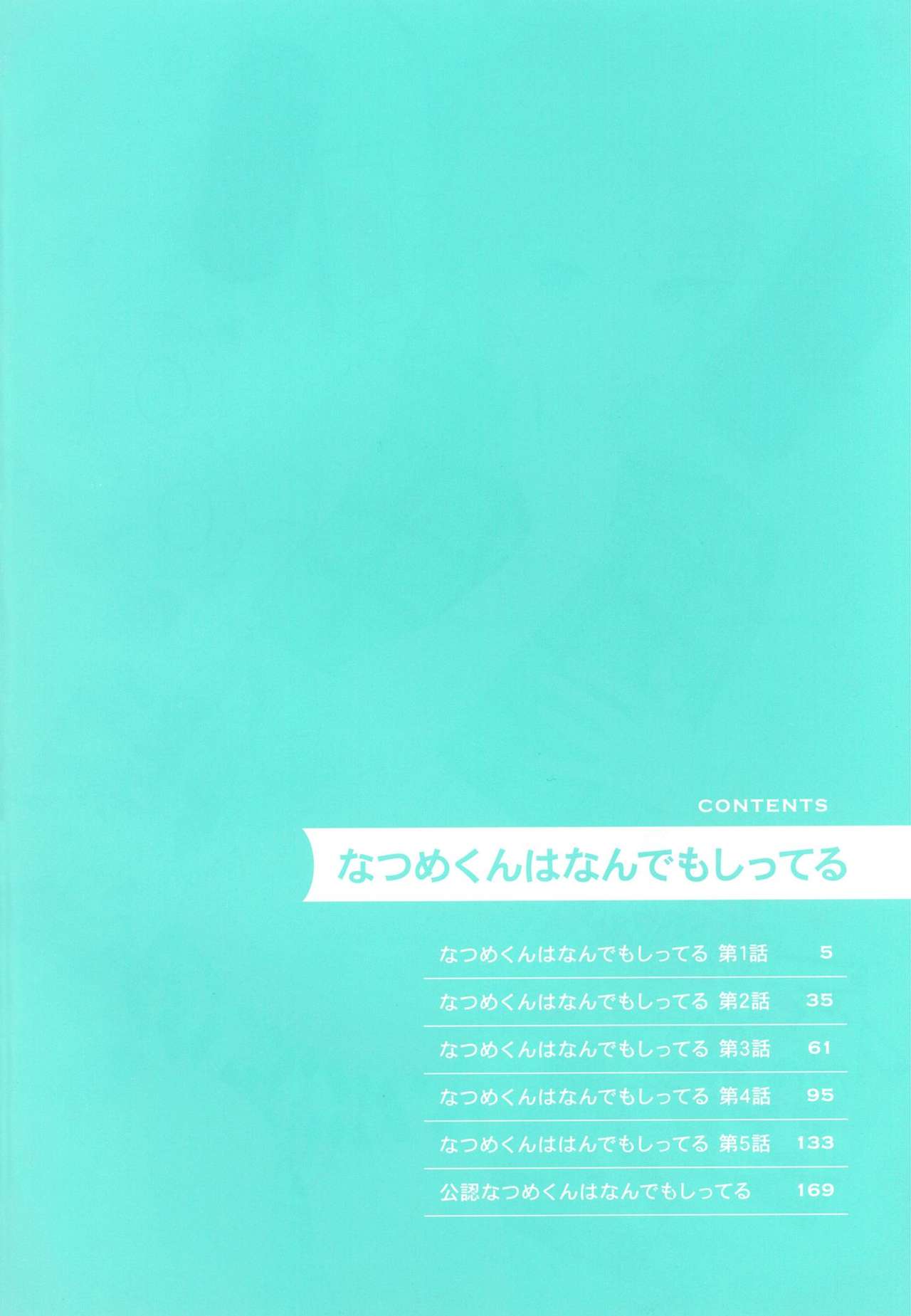 夏目くんはなんデモしてる