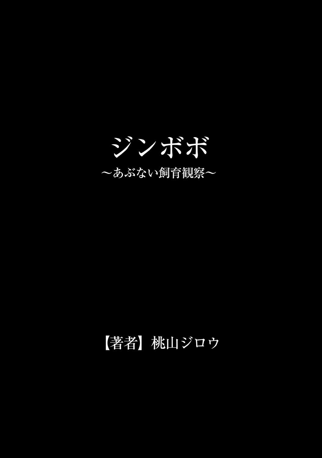 じんぼぼ〜あぶないしくかんさつ〜|じんぼぼ〜危険な繁殖観察〜