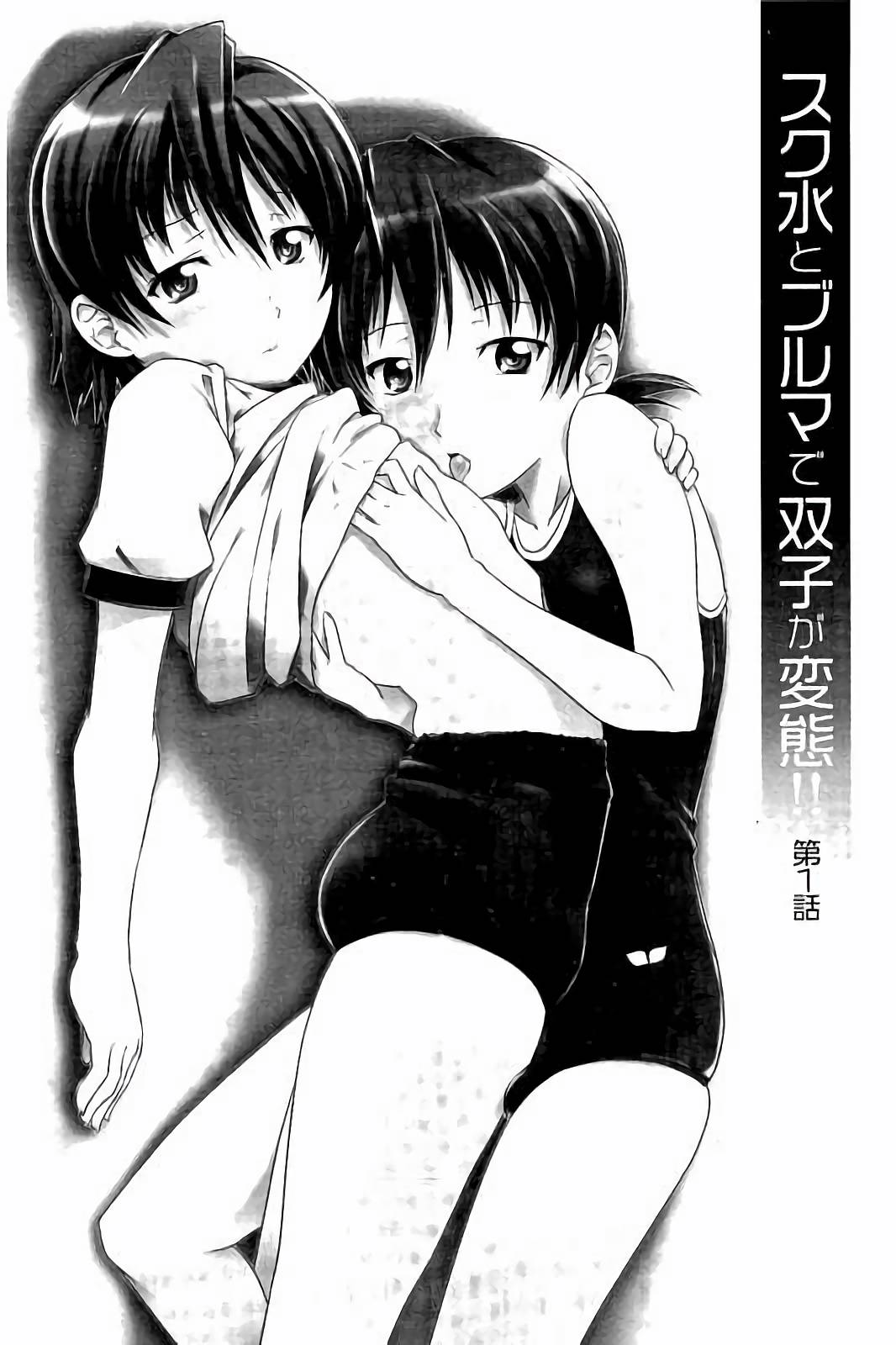 スクミズとブルマで双子が変態!!