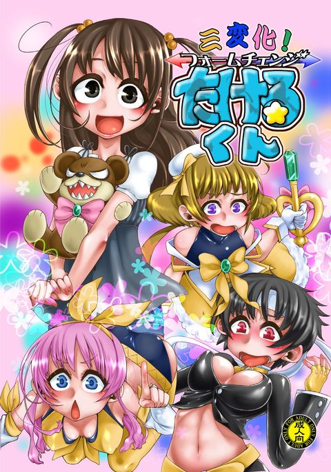 サンヘンカ!フォルムチェンジタケルくんミニ! サンヘンカ!フォルムチェンジタケルくんミニ!