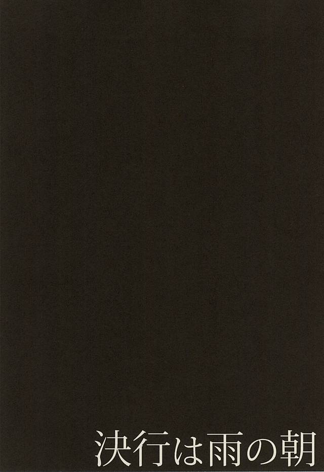 ケッコウは雨の朝