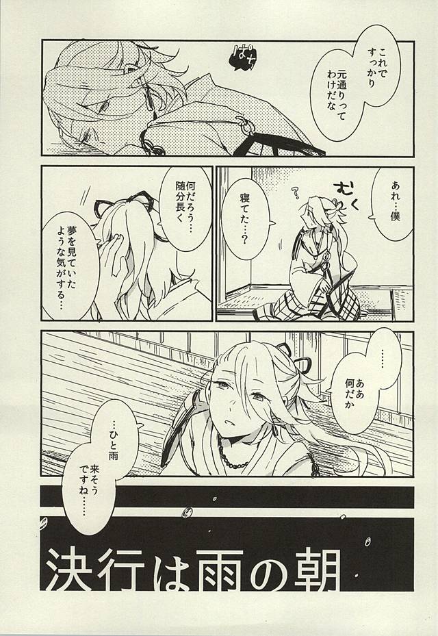 ケッコウは雨の朝