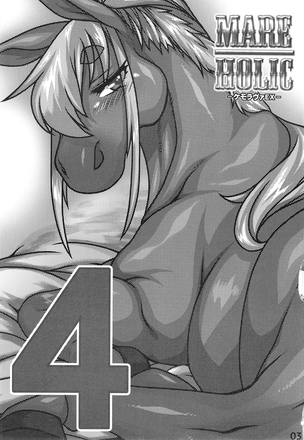 マーレホリック4ケモラバーEX