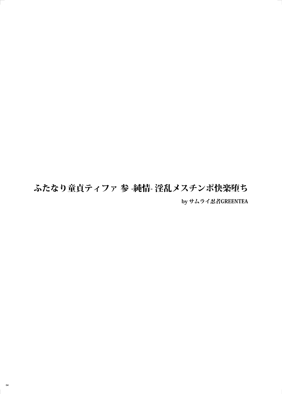 ふたなりDouteiTifa San -Junjou- Inran Mesuchinpo Karaku Ochi