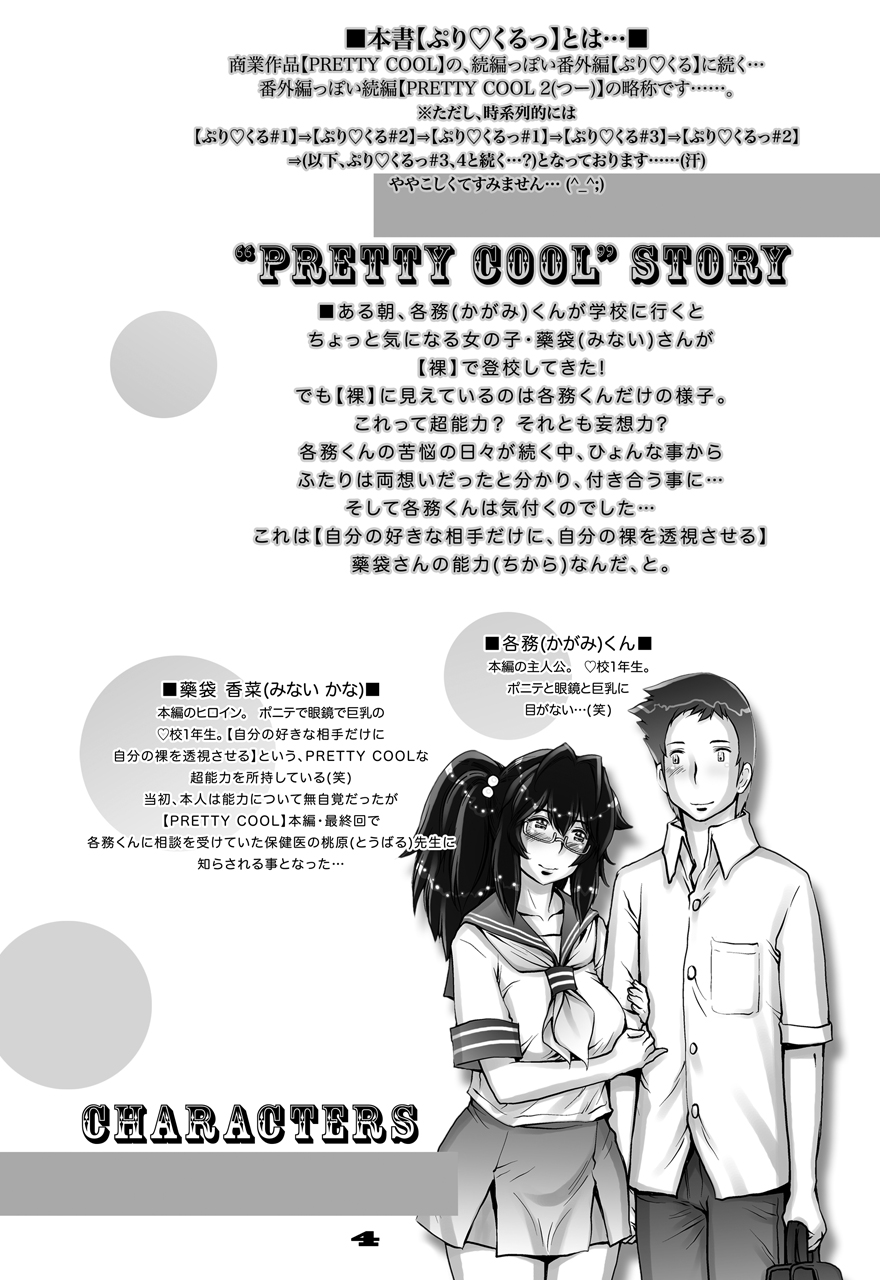 PreCool＃3〜みないさんから羽高の王様〜