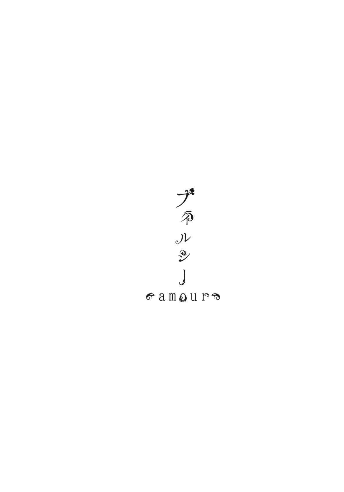 フィルシーアムール