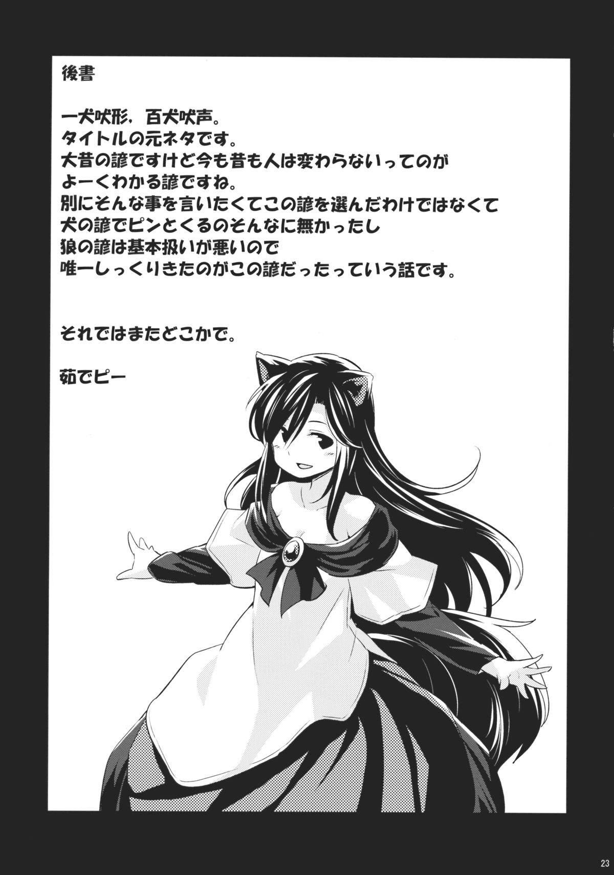 ニオイジンロウニホユレバ山彦コエニホユ