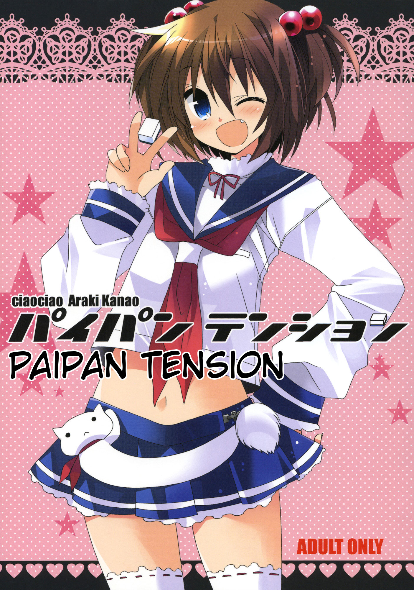 パイパンテンション パイパンテンション