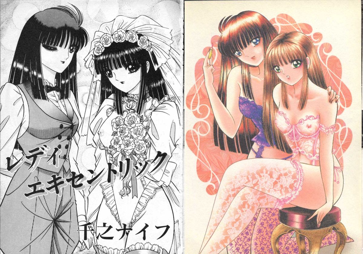レディエキセントリック