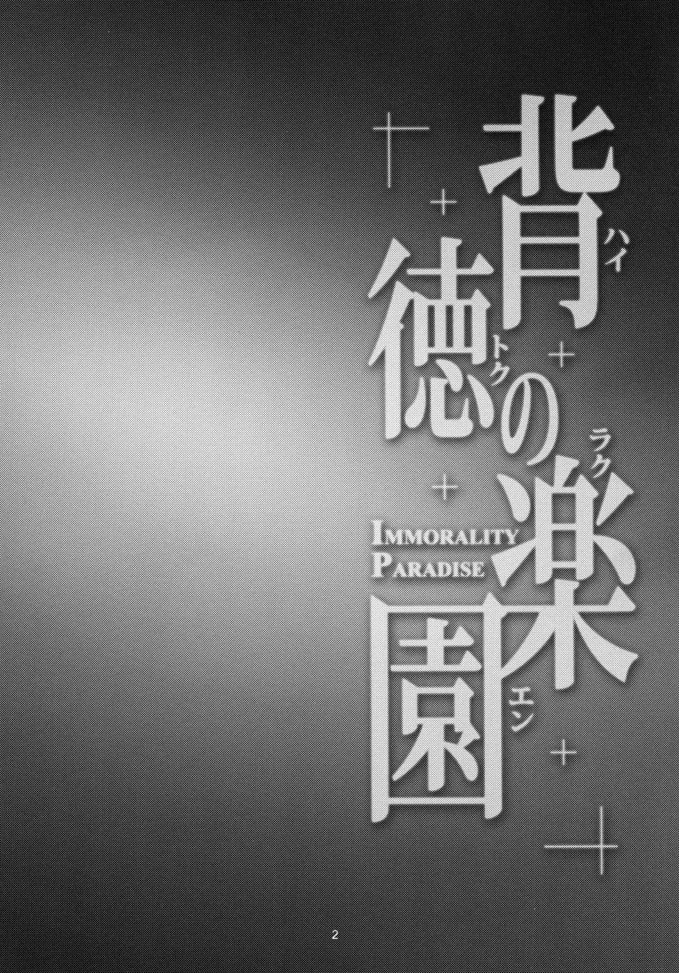 ハイトクの楽園-不道徳の楽園
