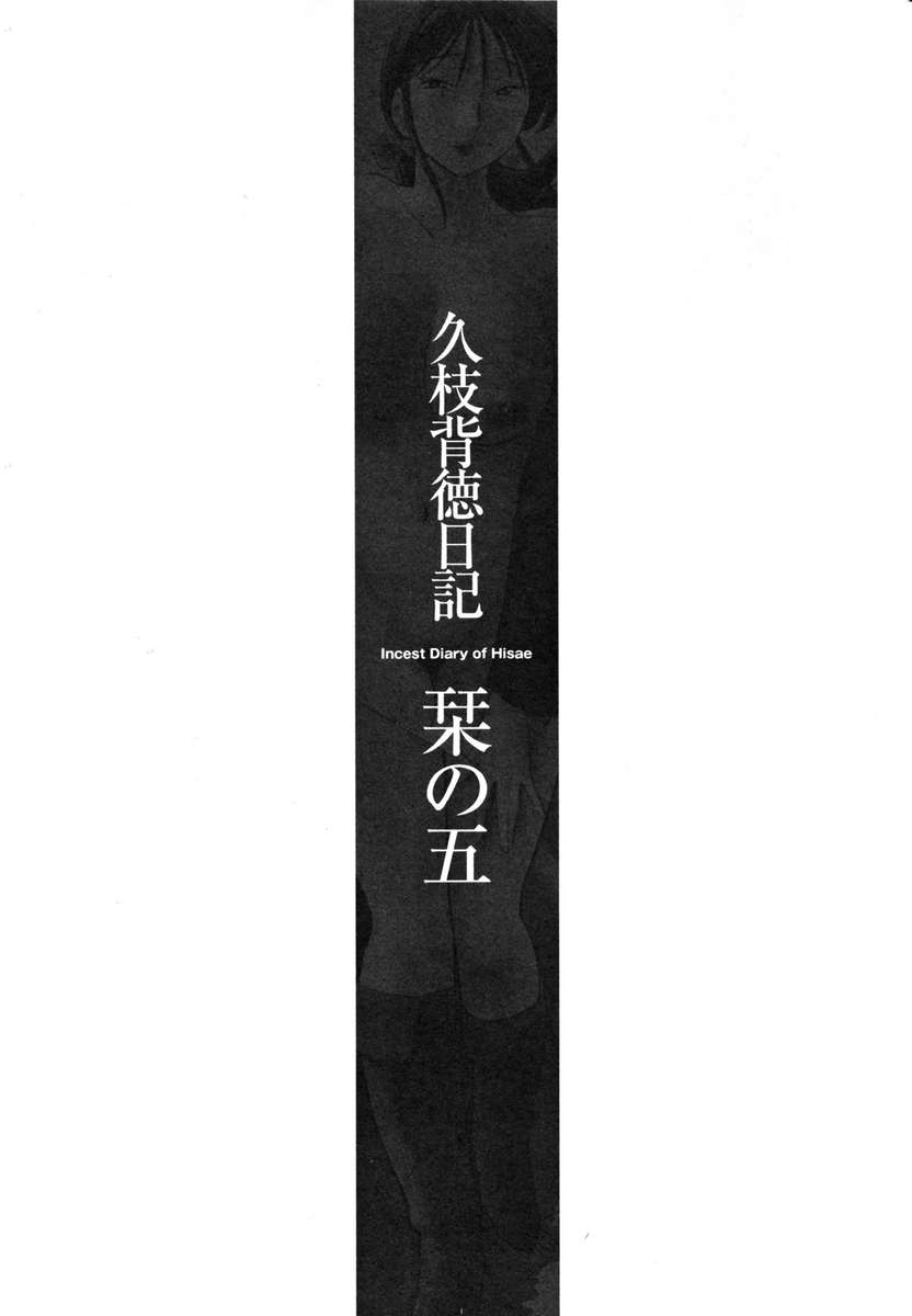 久江の近親相姦日記Vol。 1 /久江海徳日記かんぜばんじょう