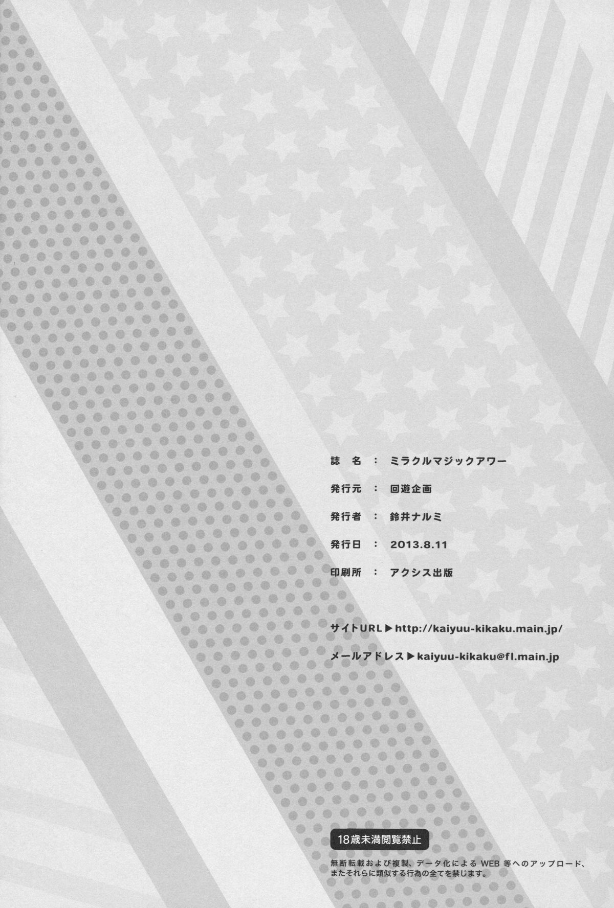 ミラクルマジックアワー