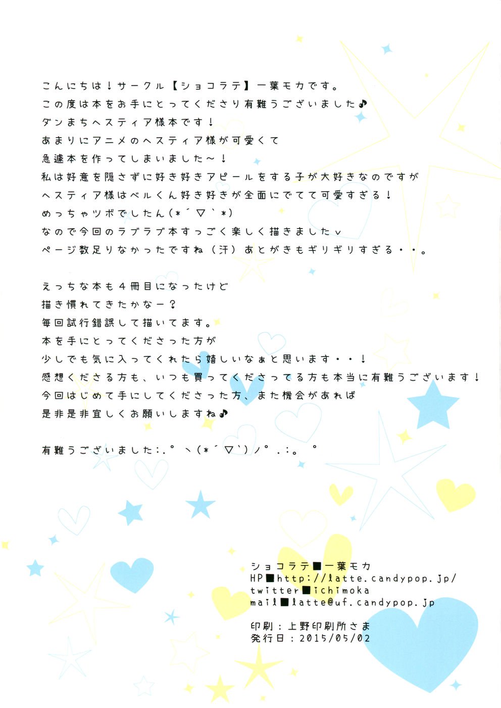 ヘスティア様とはじめての