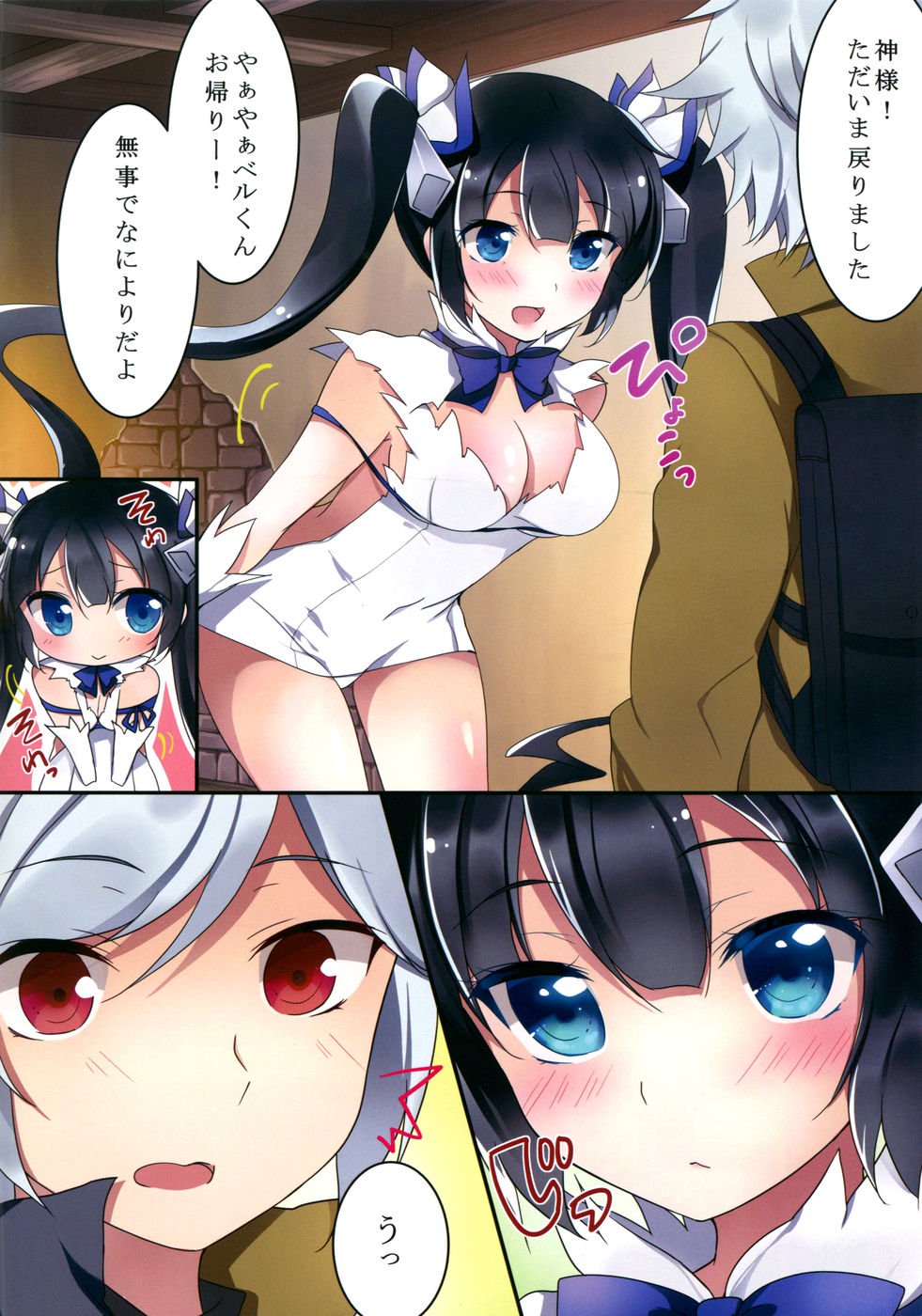 ヘスティア様とはじめての