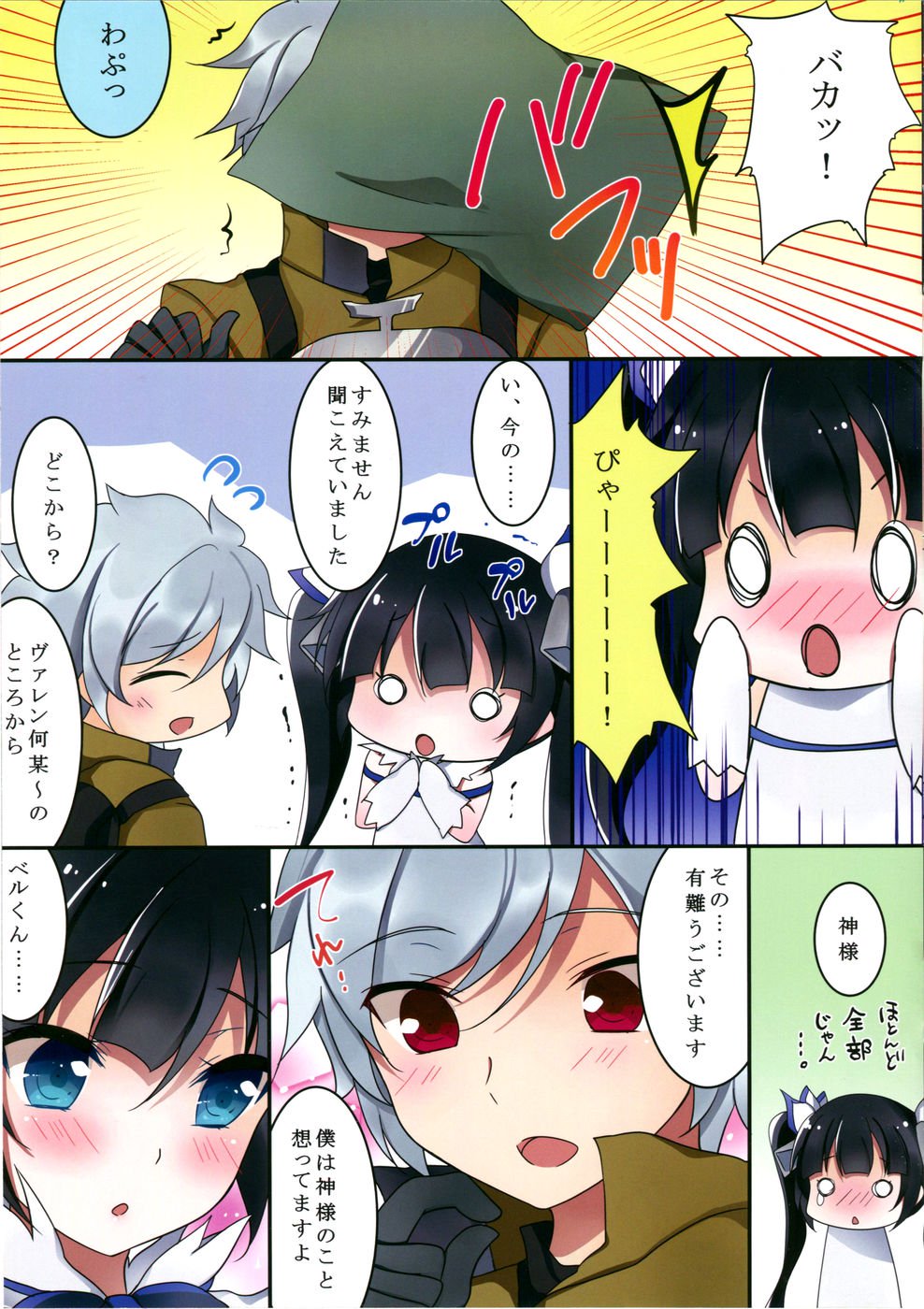 ヘスティア様とはじめての
