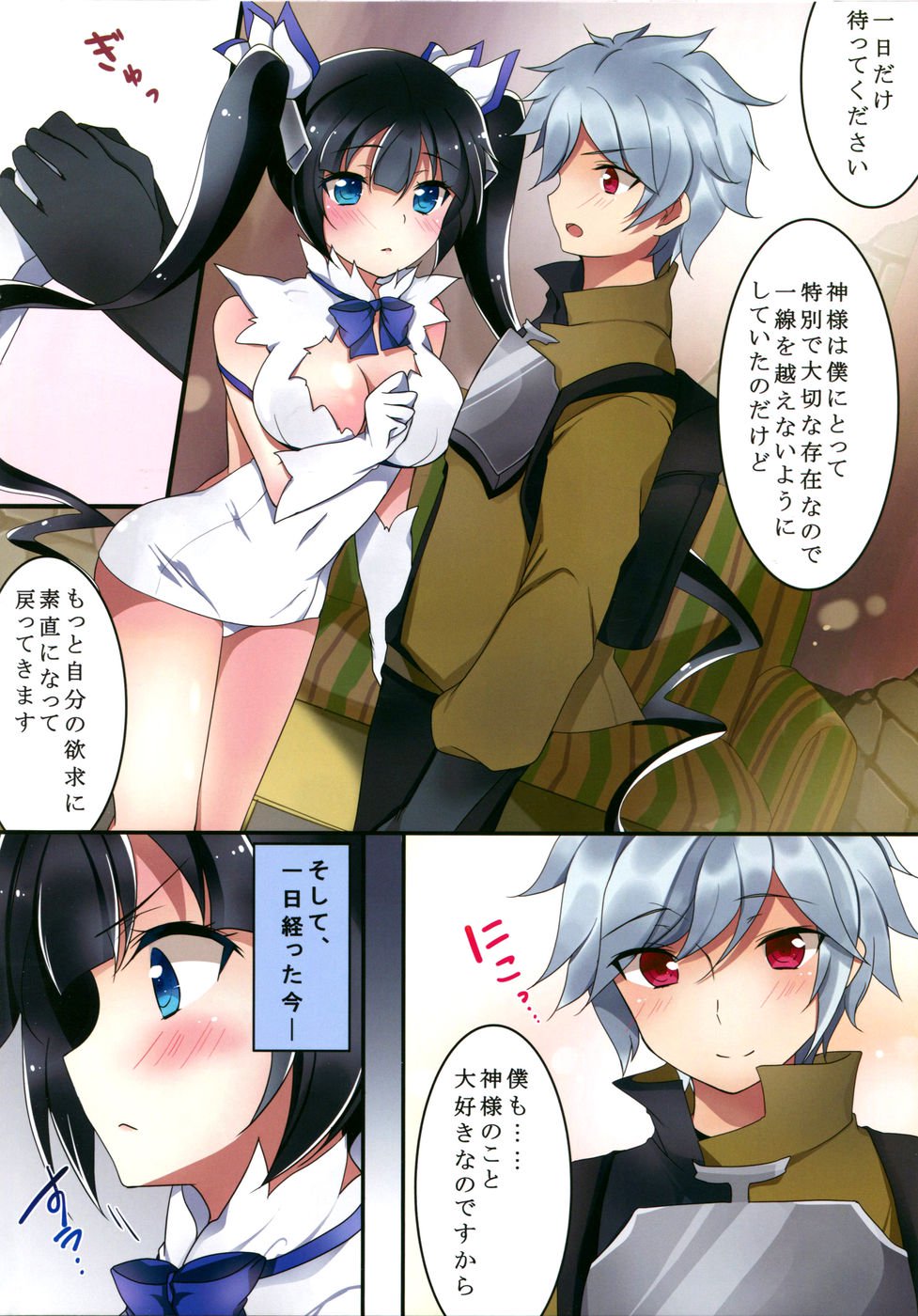 ヘスティア様とはじめての