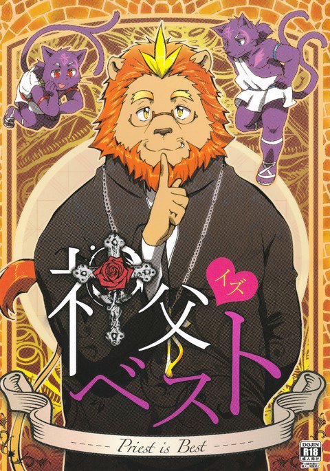 しんぷが最高-僧侶が最高 しんぷが最高-僧侶が最高