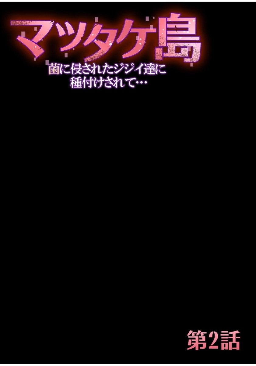 マツタケシマ〜キンニオカサレタジジイタチニタネツケサレテ... 1