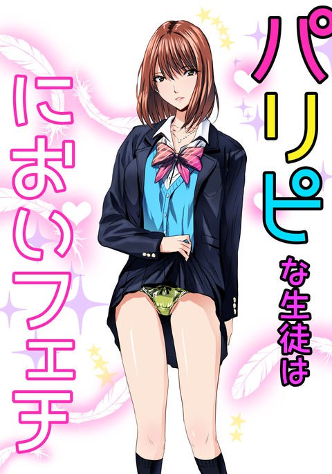 パリピナセイトはニオイフェティ パリピナセイトはニオイフェティ