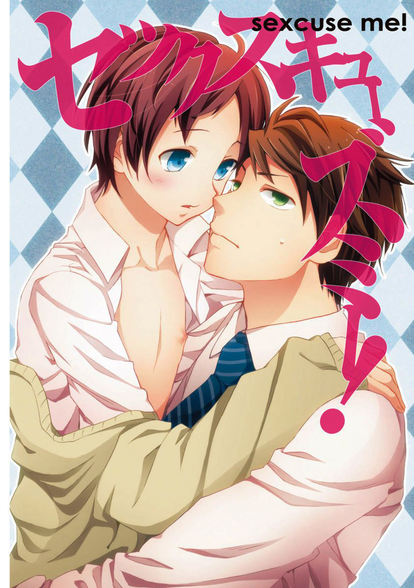 セックスキューズミー！