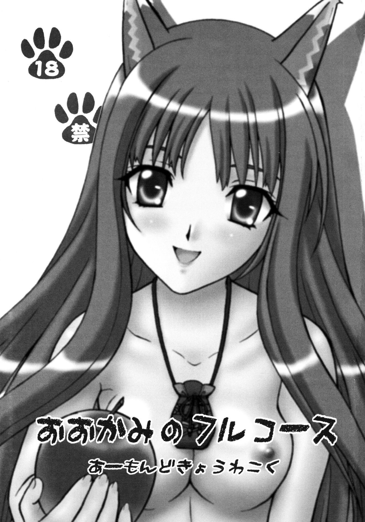 大神のフルコース