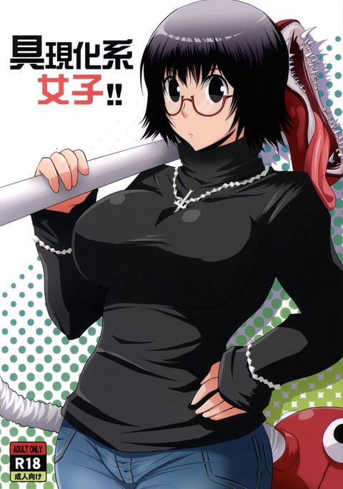 ぐげんかけい女子!! ぐげんかけい女子!!
