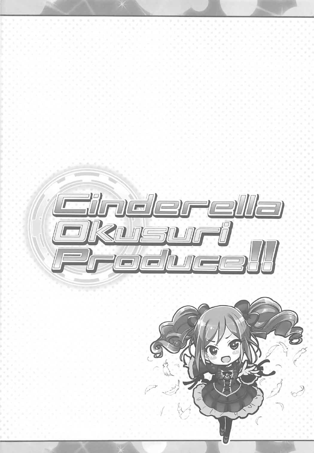シンデレラ奥すりプロデュース!!
