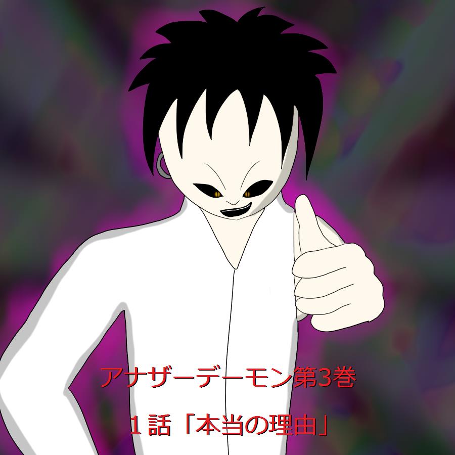 別のデーモン3
