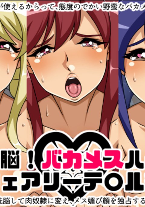インスタント洗脳!ばか女ハーレム〜妖精T * il版〜 インスタント洗脳!ばか女ハーレム〜妖精T * il版〜