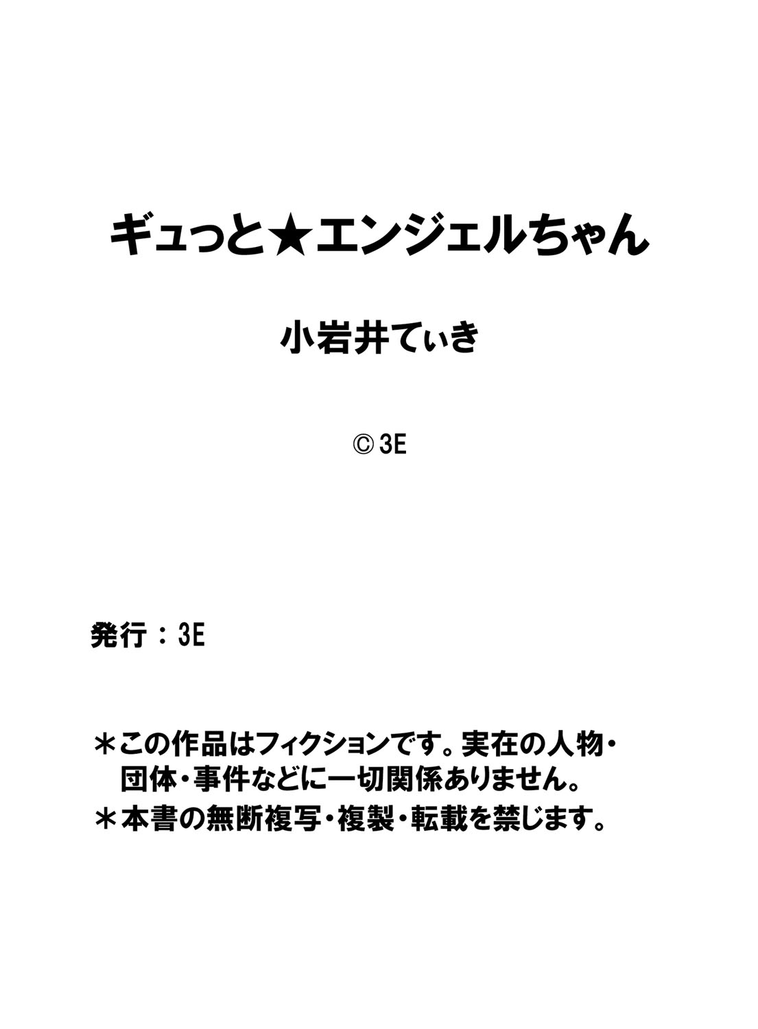 ぎゅっとエンジェルちゃん