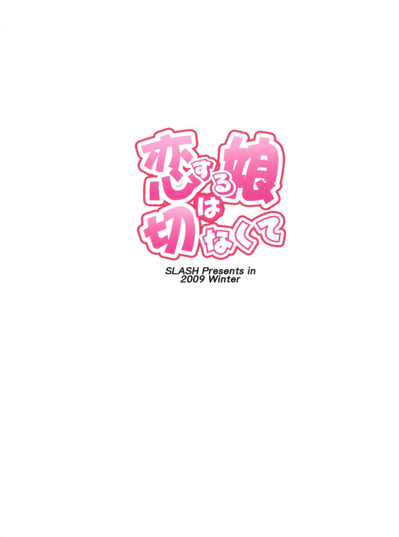恋するむすめはせつなくて
