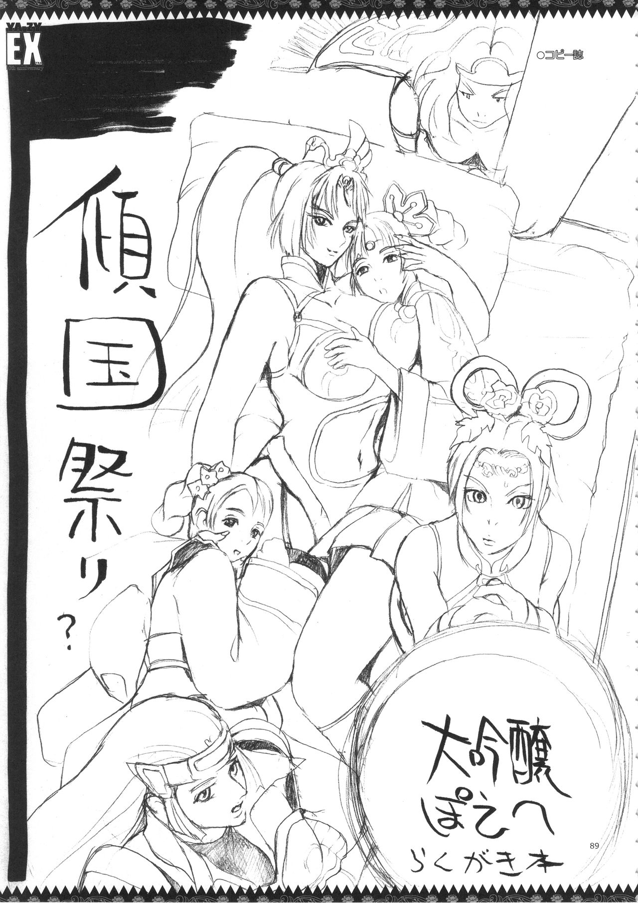 YA-ZY EX10周年