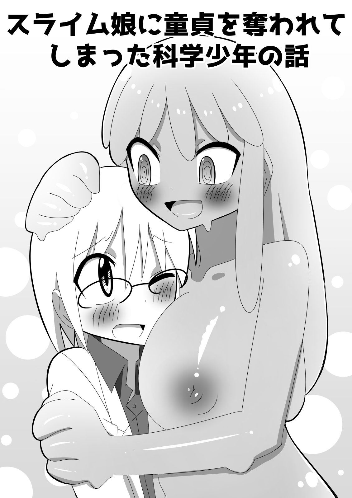 スライム娘に同人をうばわてしまった科学少年のはなし