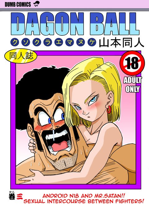 Android N18とミスターサタンの戦闘機間の性交! Android N18とミスターサタンの戦闘機間の性交!