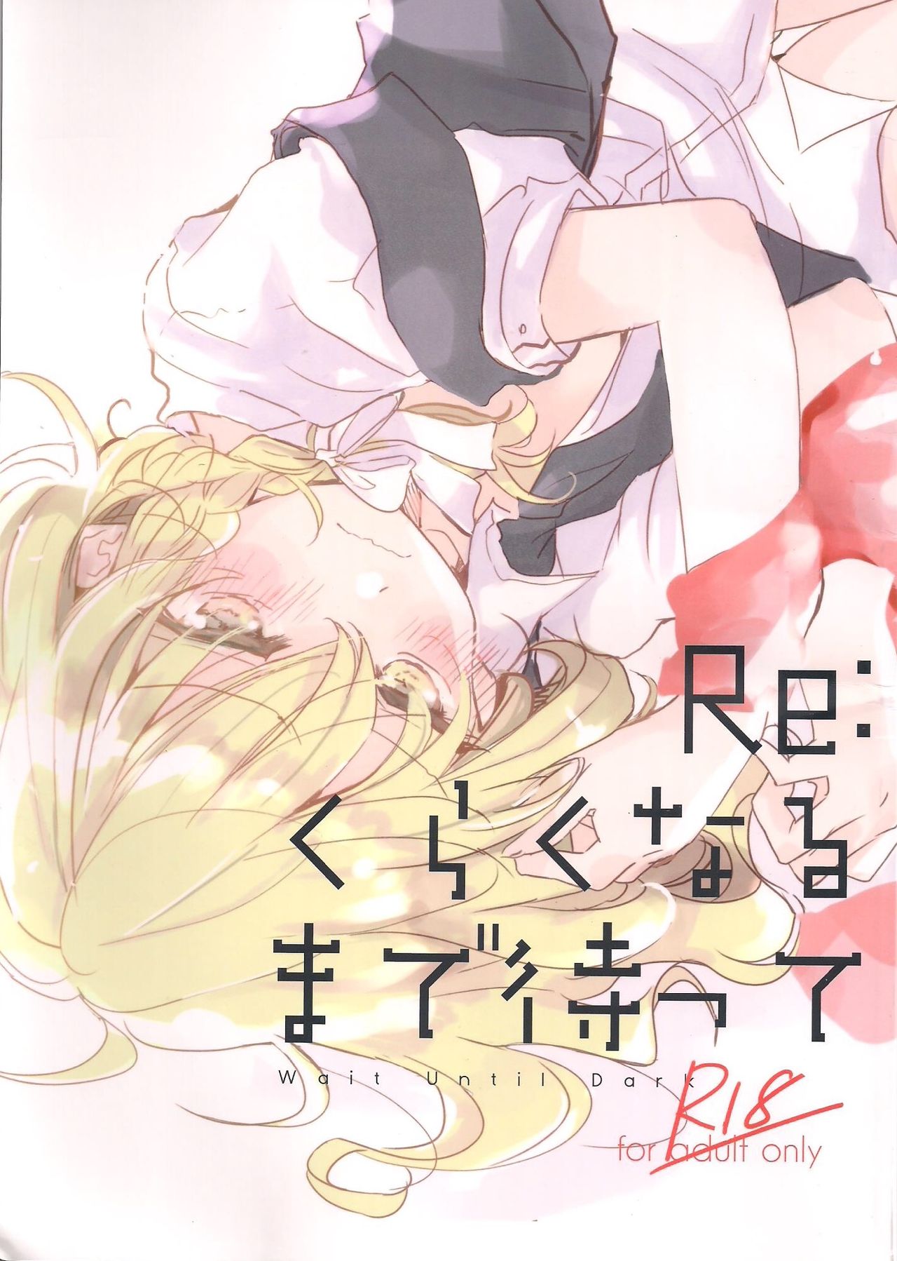 Re:暗くなるまで待ってマット Re:暗くなるまで待ってマット