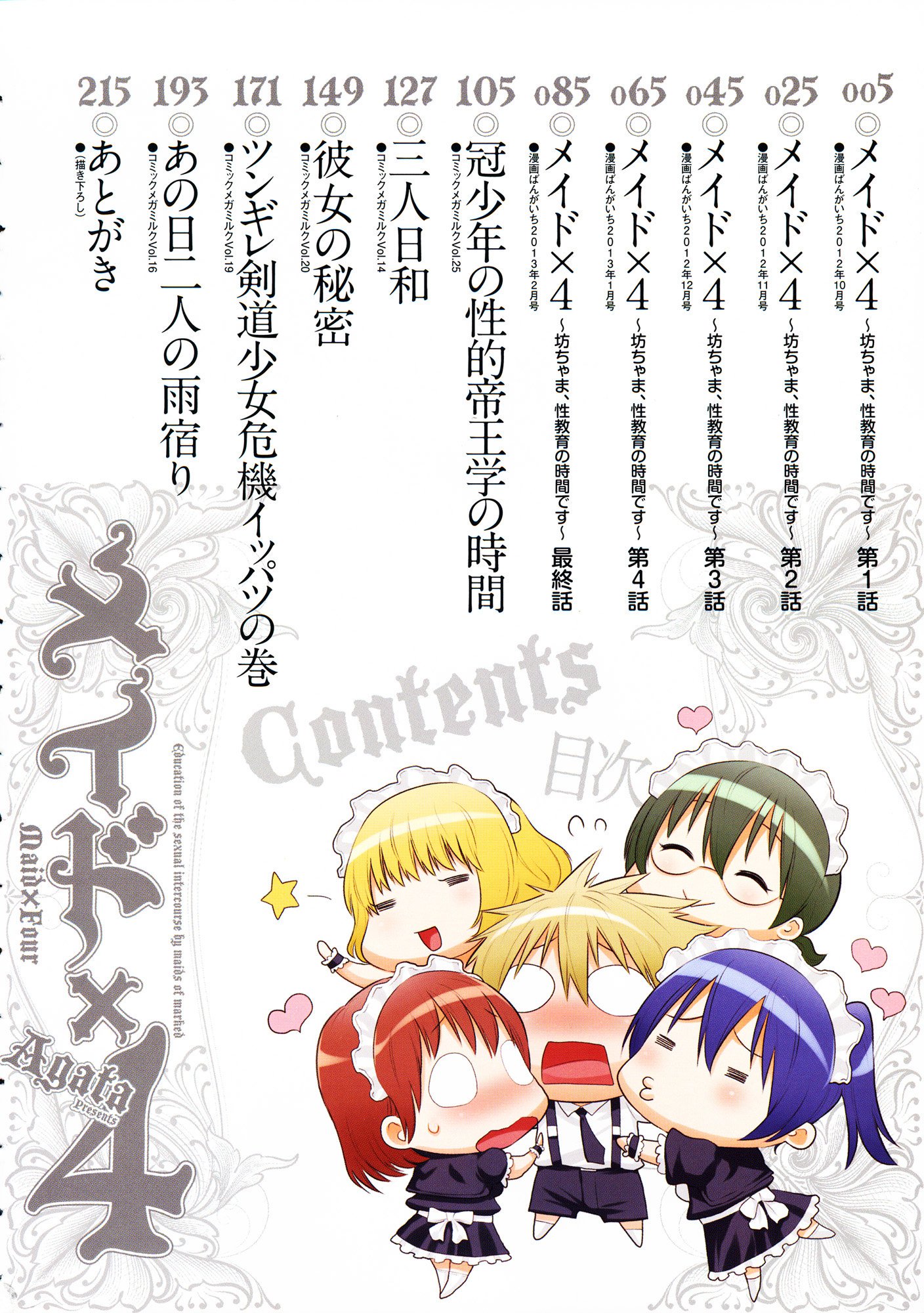 メイドx4Ch。 1-6、8、10